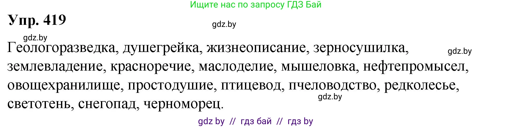 Русский язык, 10 класс Учебник, авторы: Леонович Валентина Леонидовна, Саникович Валентина Александровна, Литвинко Франя Михайловна, Волынец Татьяна Николаевна, Долбик Елена Евгеньевна, Малецкая М И, Мурина Лариса Александровна, Таяновская И В, издательство Национальный институт образования, Минск, 2020, страница 221, номер 419, Решение