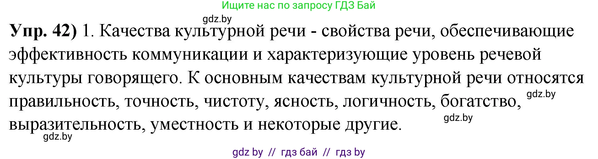 Русский язык, 10 класс Учебник, авторы: Леонович Валентина Леонидовна, Саникович Валентина Александровна, Литвинко Франя Михайловна, Волынец Татьяна Николаевна, Долбик Елена Евгеньевна, Малецкая М И, Мурина Лариса Александровна, Таяновская И В, издательство Национальный институт образования, Минск, 2020, страница 34, номер 42, Решение