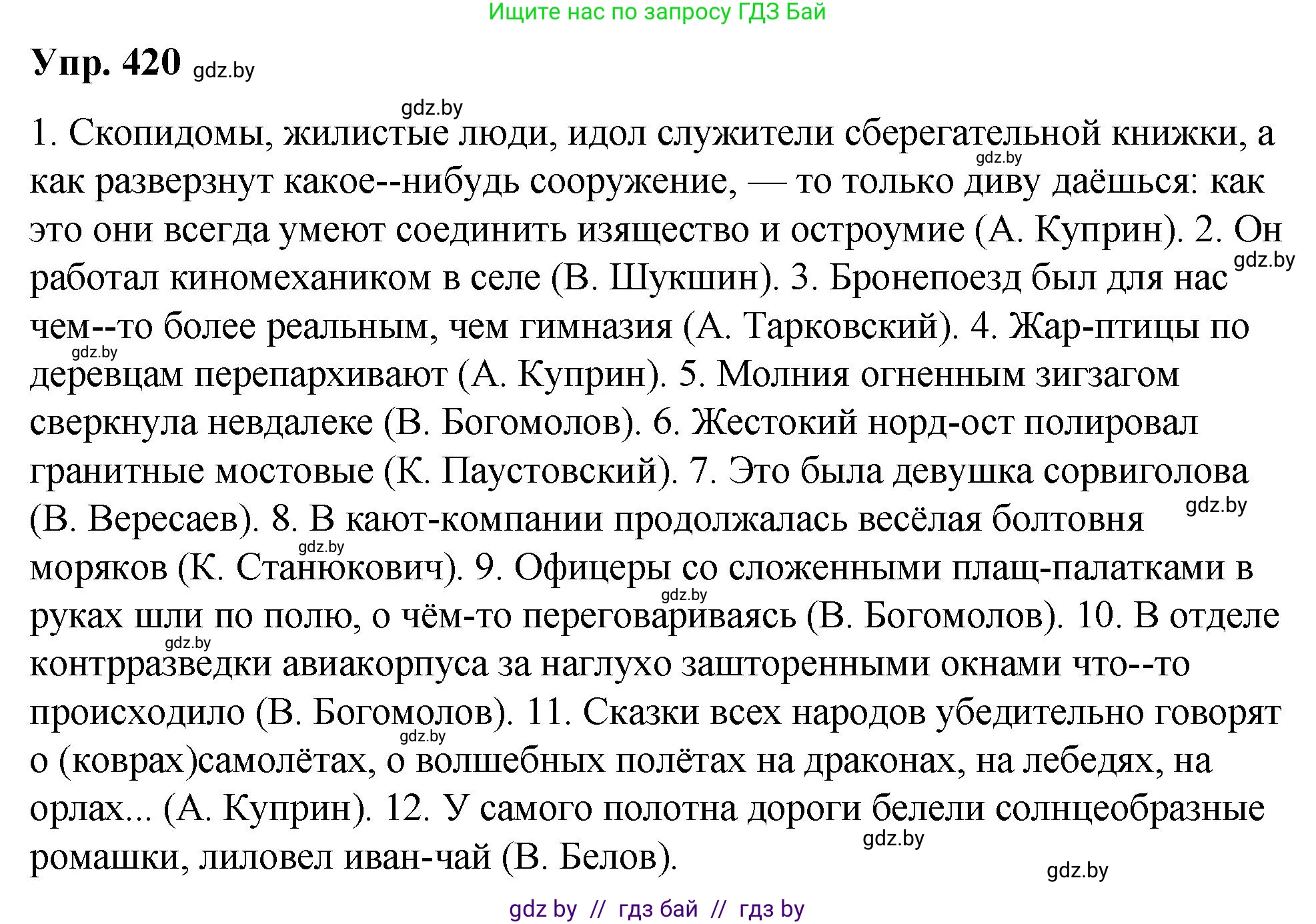 Русский язык, 10 класс Учебник, авторы: Леонович Валентина Леонидовна, Саникович Валентина Александровна, Литвинко Франя Михайловна, Волынец Татьяна Николаевна, Долбик Елена Евгеньевна, Малецкая М И, Мурина Лариса Александровна, Таяновская И В, издательство Национальный институт образования, Минск, 2020, страница 222, номер 420, Решение