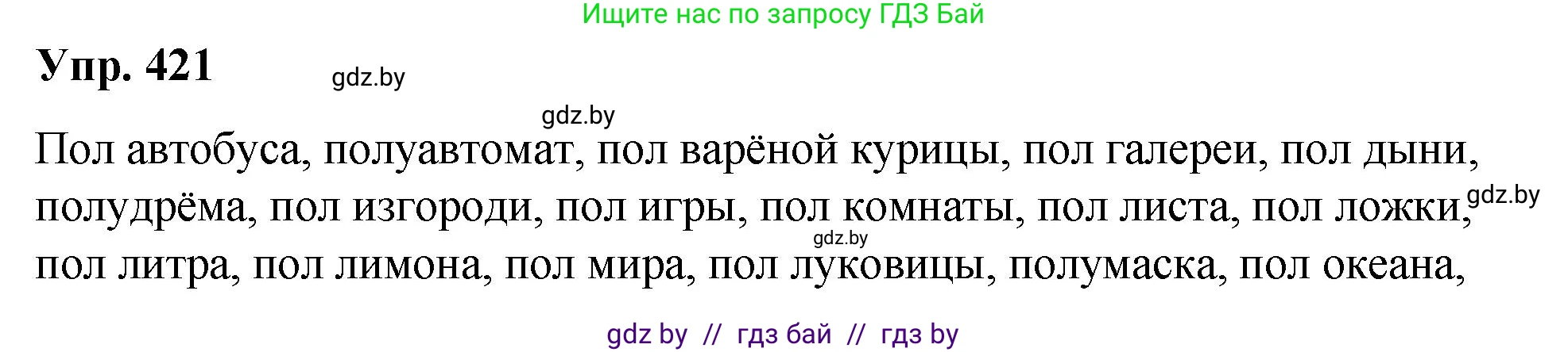 Русский язык, 10 класс Учебник, авторы: Леонович Валентина Леонидовна, Саникович Валентина Александровна, Литвинко Франя Михайловна, Волынец Татьяна Николаевна, Долбик Елена Евгеньевна, Малецкая М И, Мурина Лариса Александровна, Таяновская И В, издательство Национальный институт образования, Минск, 2020, страница 223, номер 421, Решение