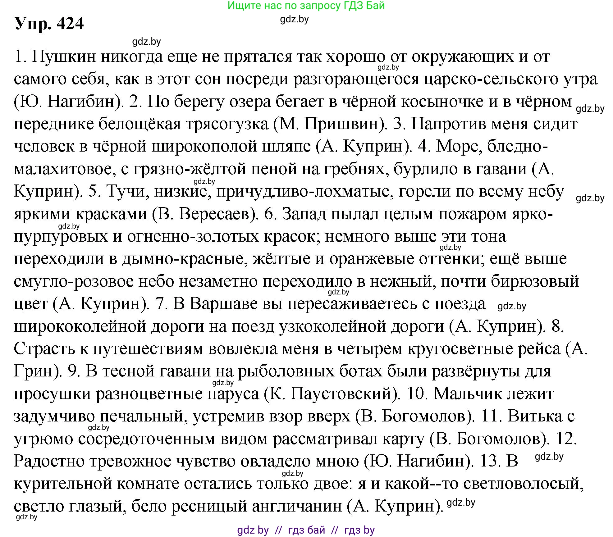 Русский язык, 10 класс Учебник, авторы: Леонович Валентина Леонидовна, Саникович Валентина Александровна, Литвинко Франя Михайловна, Волынец Татьяна Николаевна, Долбик Елена Евгеньевна, Малецкая М И, Мурина Лариса Александровна, Таяновская И В, издательство Национальный институт образования, Минск, 2020, страница 225, номер 424, Решение