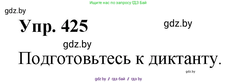 Русский язык, 10 класс Учебник, авторы: Леонович Валентина Леонидовна, Саникович Валентина Александровна, Литвинко Франя Михайловна, Волынец Татьяна Николаевна, Долбик Елена Евгеньевна, Малецкая М И, Мурина Лариса Александровна, Таяновская И В, издательство Национальный институт образования, Минск, 2020, страница 226, номер 425, Решение