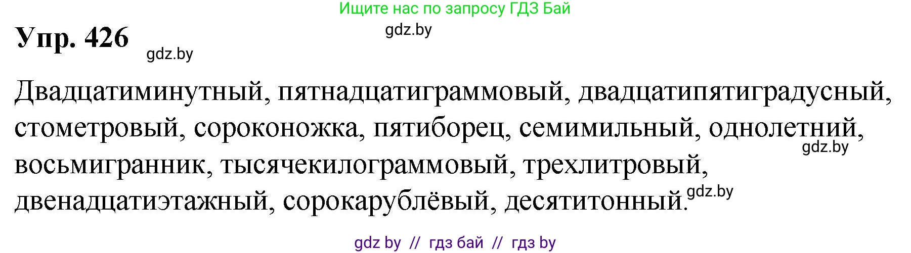 Русский язык, 10 класс Учебник, авторы: Леонович Валентина Леонидовна, Саникович Валентина Александровна, Литвинко Франя Михайловна, Волынец Татьяна Николаевна, Долбик Елена Евгеньевна, Малецкая М И, Мурина Лариса Александровна, Таяновская И В, издательство Национальный институт образования, Минск, 2020, страница 226, номер 426, Решение