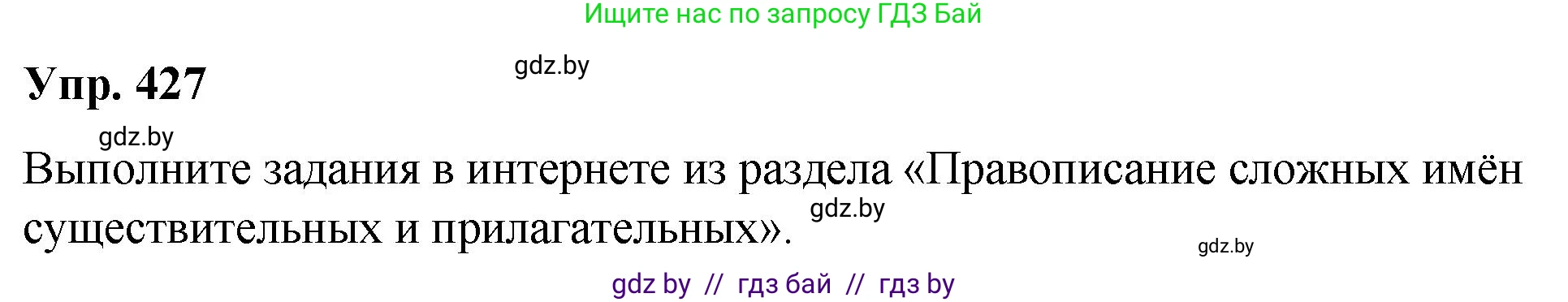 Русский язык, 10 класс Учебник, авторы: Леонович Валентина Леонидовна, Саникович Валентина Александровна, Литвинко Франя Михайловна, Волынец Татьяна Николаевна, Долбик Елена Евгеньевна, Малецкая М И, Мурина Лариса Александровна, Таяновская И В, издательство Национальный институт образования, Минск, 2020, страница 227, номер 427, Решение