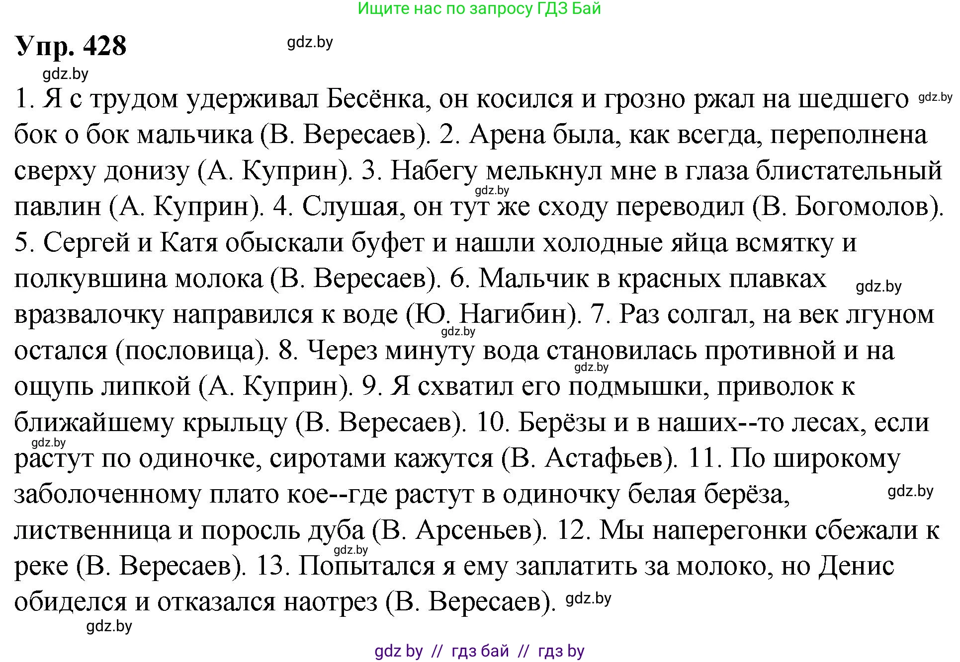 Русский язык, 10 класс Учебник, авторы: Леонович Валентина Леонидовна, Саникович Валентина Александровна, Литвинко Франя Михайловна, Волынец Татьяна Николаевна, Долбик Елена Евгеньевна, Малецкая М И, Мурина Лариса Александровна, Таяновская И В, издательство Национальный институт образования, Минск, 2020, страница 227, номер 428, Решение