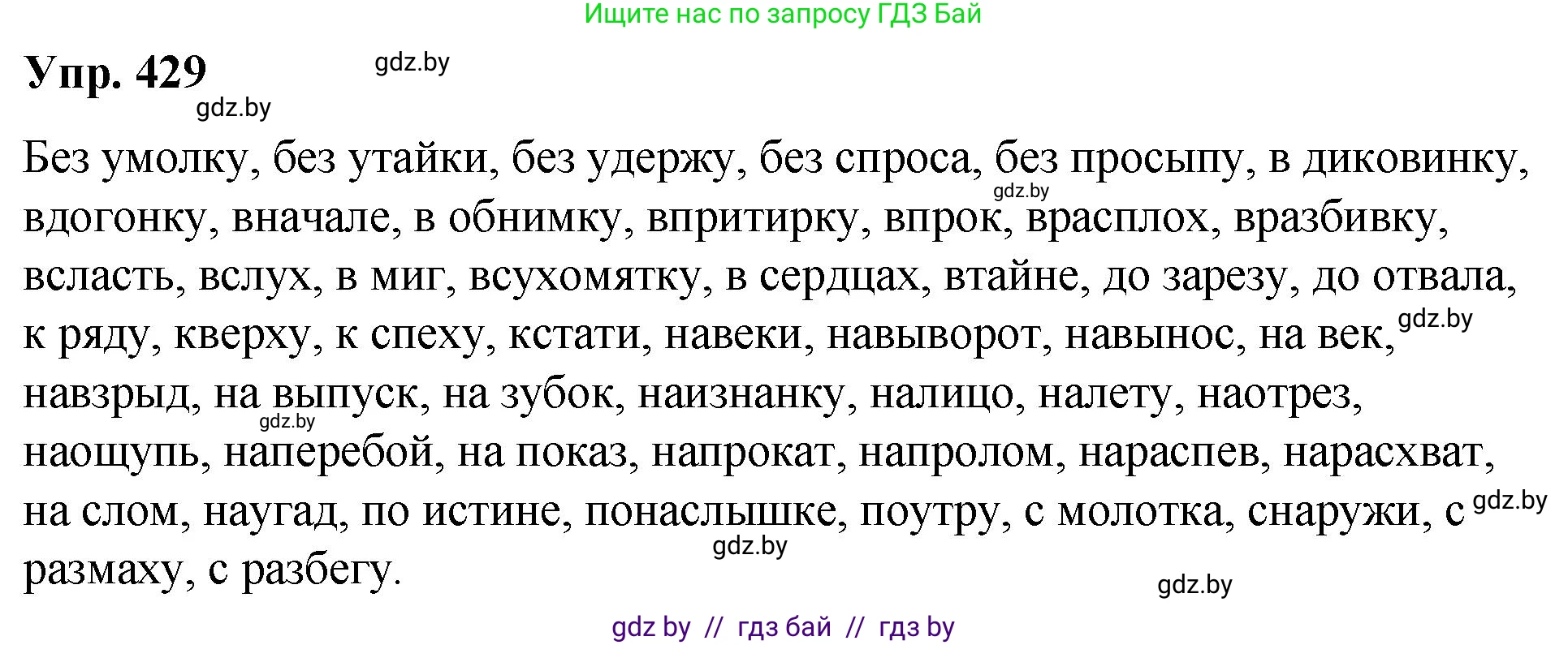 Русский язык, 10 класс Учебник, авторы: Леонович Валентина Леонидовна, Саникович Валентина Александровна, Литвинко Франя Михайловна, Волынец Татьяна Николаевна, Долбик Елена Евгеньевна, Малецкая М И, Мурина Лариса Александровна, Таяновская И В, издательство Национальный институт образования, Минск, 2020, страница 229, номер 429, Решение