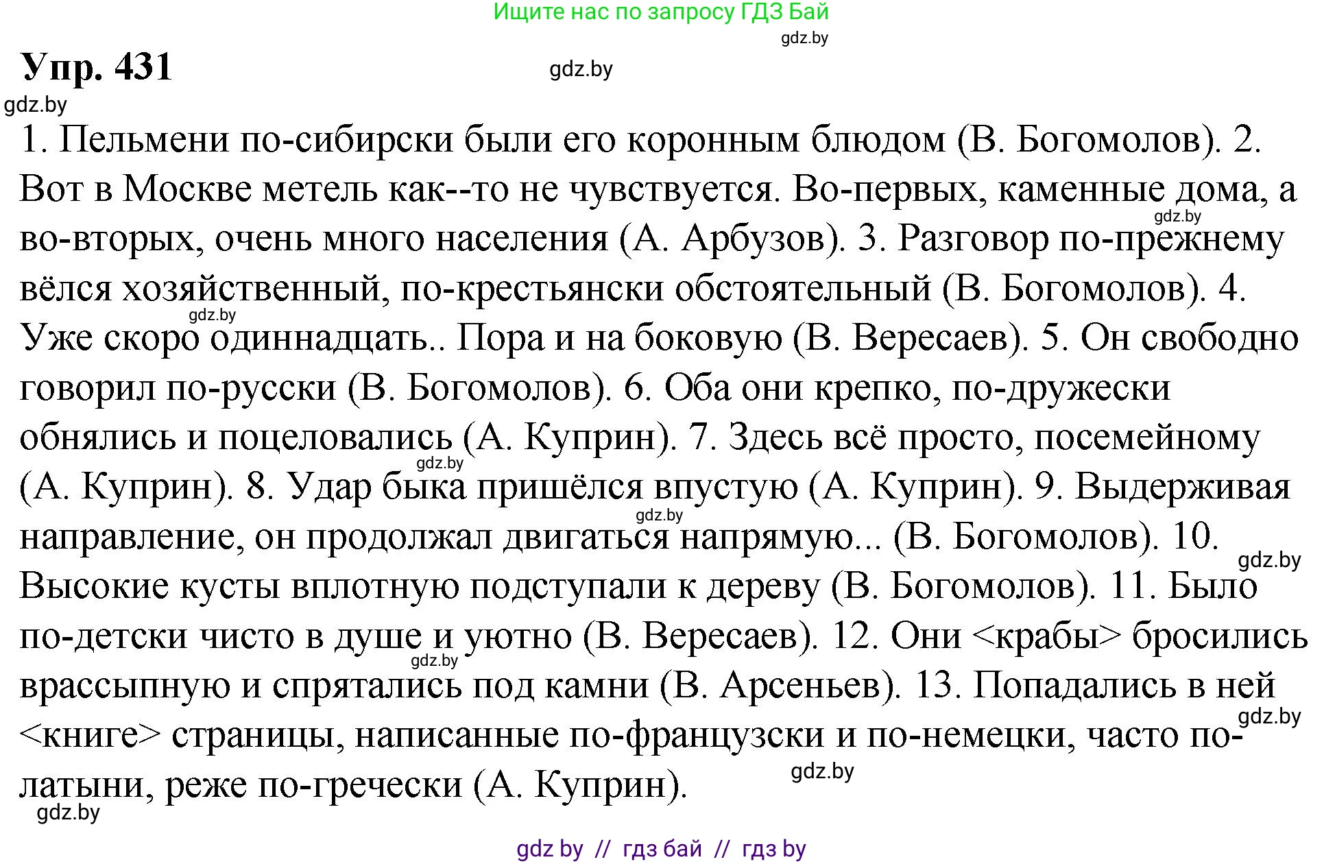 Русский язык, 10 класс Учебник, авторы: Леонович Валентина Леонидовна, Саникович Валентина Александровна, Литвинко Франя Михайловна, Волынец Татьяна Николаевна, Долбик Елена Евгеньевна, Малецкая М И, Мурина Лариса Александровна, Таяновская И В, издательство Национальный институт образования, Минск, 2020, страница 230, номер 431, Решение