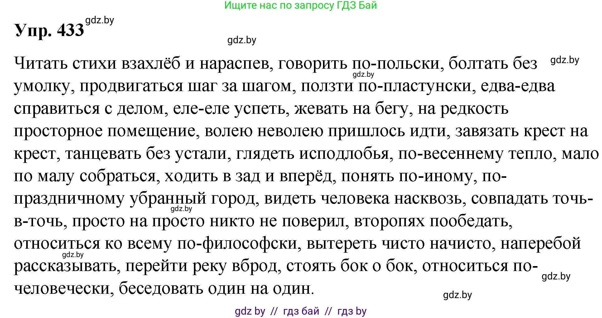 Русский язык, 10 класс Учебник, авторы: Леонович Валентина Леонидовна, Саникович Валентина Александровна, Литвинко Франя Михайловна, Волынец Татьяна Николаевна, Долбик Елена Евгеньевна, Малецкая М И, Мурина Лариса Александровна, Таяновская И В, издательство Национальный институт образования, Минск, 2020, страница 231, номер 433, Решение