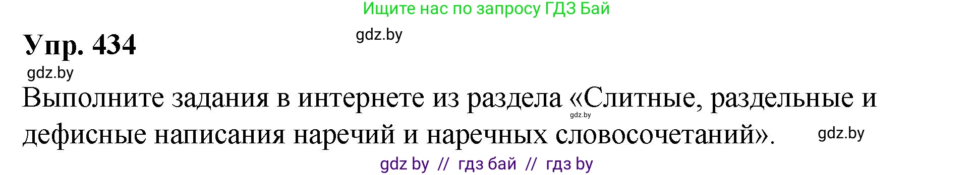 Русский язык, 10 класс Учебник, авторы: Леонович Валентина Леонидовна, Саникович Валентина Александровна, Литвинко Франя Михайловна, Волынец Татьяна Николаевна, Долбик Елена Евгеньевна, Малецкая М И, Мурина Лариса Александровна, Таяновская И В, издательство Национальный институт образования, Минск, 2020, страница 231, номер 434, Решение
