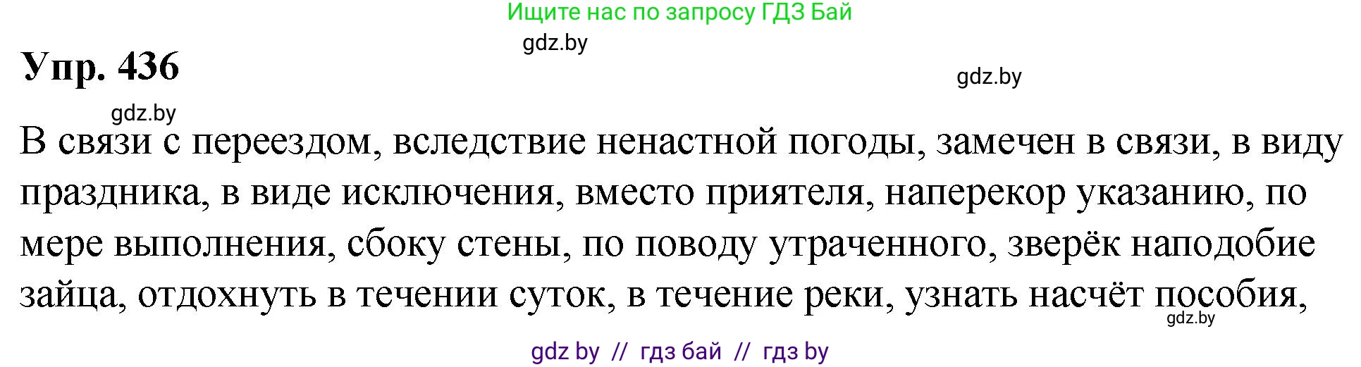 Русский язык, 10 класс Учебник, авторы: Леонович Валентина Леонидовна, Саникович Валентина Александровна, Литвинко Франя Михайловна, Волынец Татьяна Николаевна, Долбик Елена Евгеньевна, Малецкая М И, Мурина Лариса Александровна, Таяновская И В, издательство Национальный институт образования, Минск, 2020, страница 232, номер 436, Решение