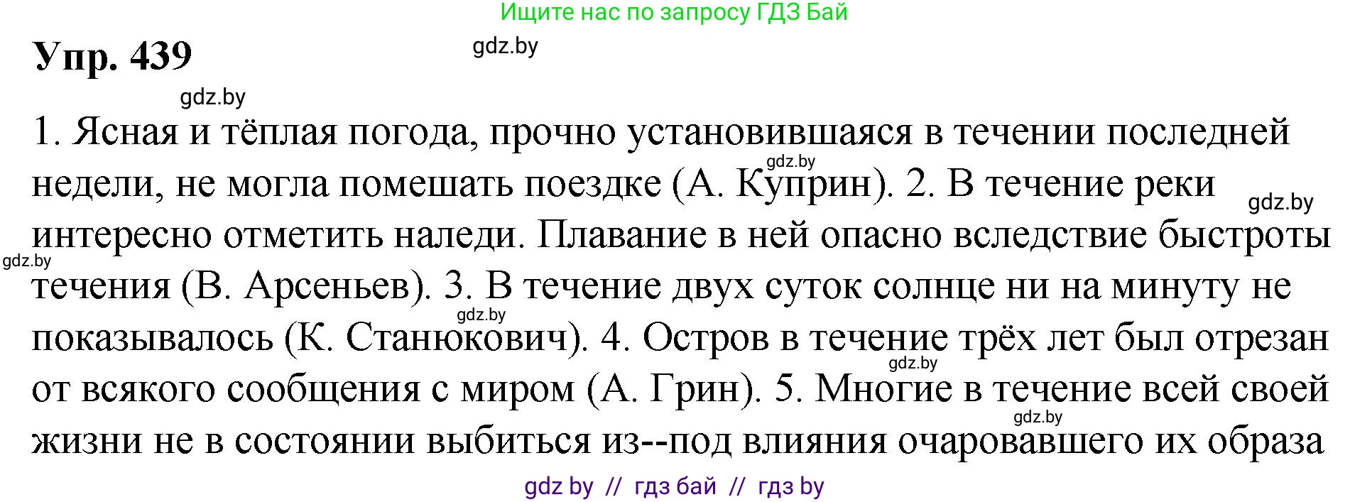 Русский язык, 10 класс Учебник, авторы: Леонович Валентина Леонидовна, Саникович Валентина Александровна, Литвинко Франя Михайловна, Волынец Татьяна Николаевна, Долбик Елена Евгеньевна, Малецкая М И, Мурина Лариса Александровна, Таяновская И В, издательство Национальный институт образования, Минск, 2020, страница 235, номер 439, Решение