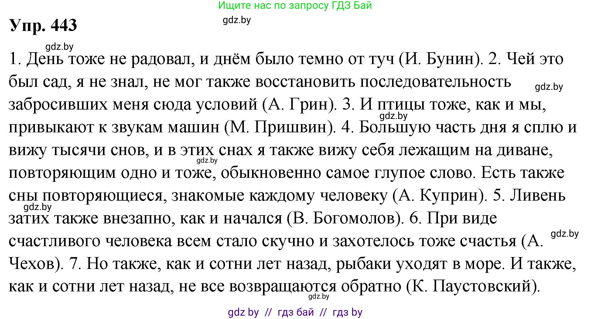 Русский язык, 10 класс Учебник, авторы: Леонович Валентина Леонидовна, Саникович Валентина Александровна, Литвинко Франя Михайловна, Волынец Татьяна Николаевна, Долбик Елена Евгеньевна, Малецкая М И, Мурина Лариса Александровна, Таяновская И В, издательство Национальный институт образования, Минск, 2020, страница 237, номер 443, Решение
