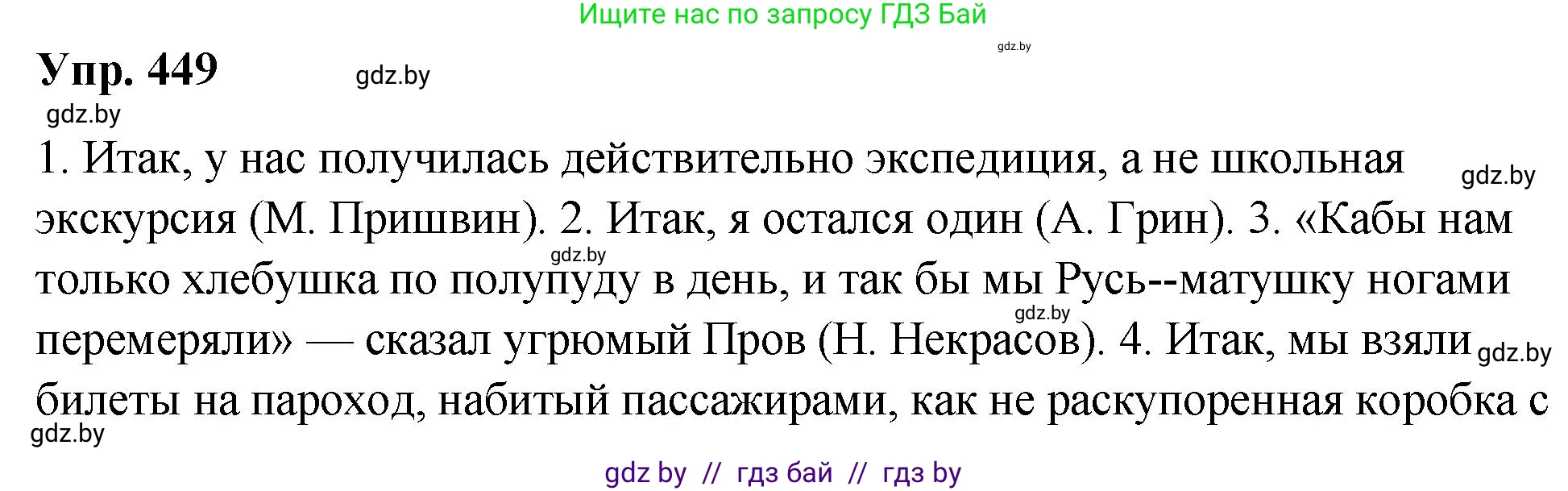 Русский язык, 10 класс Учебник, авторы: Леонович Валентина Леонидовна, Саникович Валентина Александровна, Литвинко Франя Михайловна, Волынец Татьяна Николаевна, Долбик Елена Евгеньевна, Малецкая М И, Мурина Лариса Александровна, Таяновская И В, издательство Национальный институт образования, Минск, 2020, страница 242, номер 449, Решение