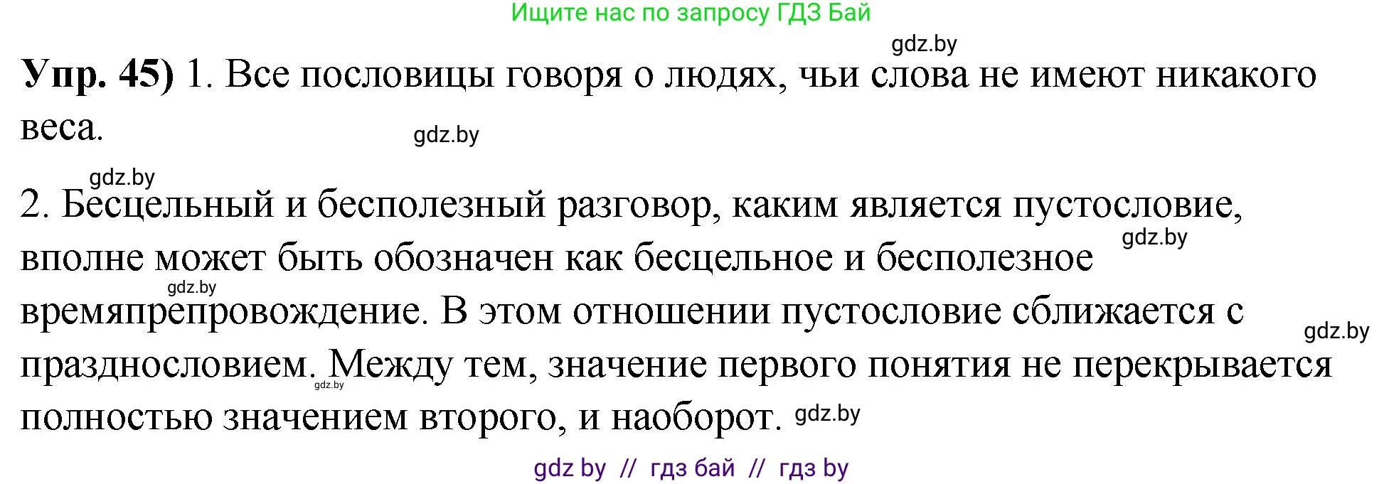 Русский язык, 10 класс Учебник, авторы: Леонович Валентина Леонидовна, Саникович Валентина Александровна, Литвинко Франя Михайловна, Волынец Татьяна Николаевна, Долбик Елена Евгеньевна, Малецкая М И, Мурина Лариса Александровна, Таяновская И В, издательство Национальный институт образования, Минск, 2020, страница 36, номер 45, Решение