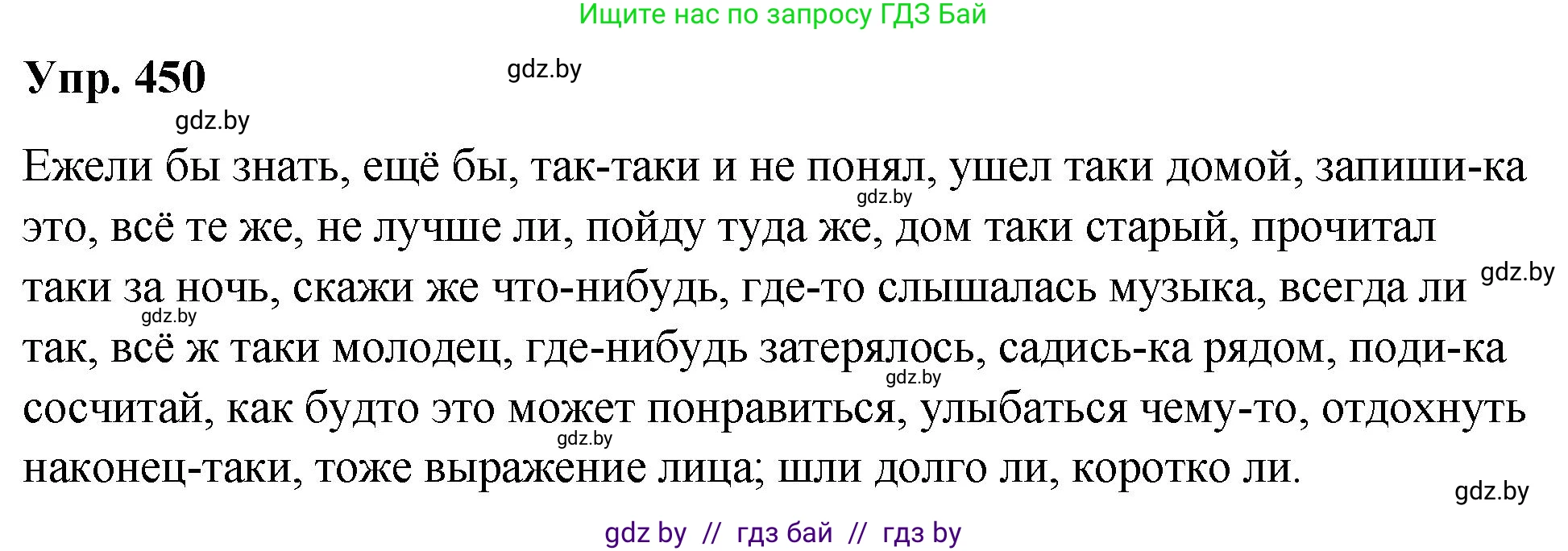 Русский язык, 10 класс Учебник, авторы: Леонович Валентина Леонидовна, Саникович Валентина Александровна, Литвинко Франя Михайловна, Волынец Татьяна Николаевна, Долбик Елена Евгеньевна, Малецкая М И, Мурина Лариса Александровна, Таяновская И В, издательство Национальный институт образования, Минск, 2020, страница 242, номер 450, Решение