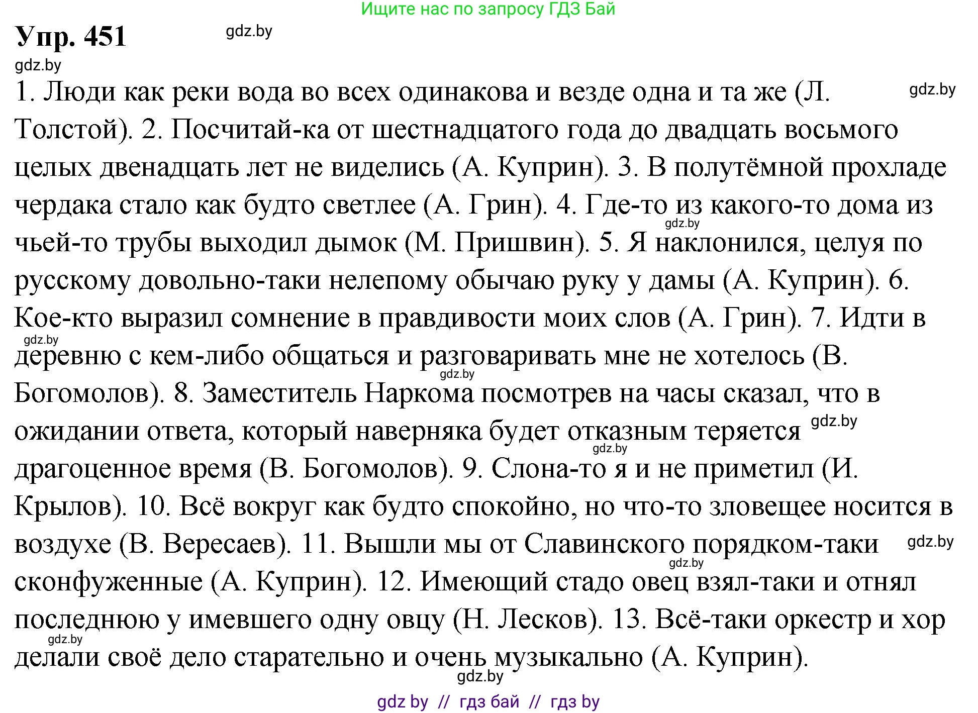 Русский язык, 10 класс Учебник, авторы: Леонович Валентина Леонидовна, Саникович Валентина Александровна, Литвинко Франя Михайловна, Волынец Татьяна Николаевна, Долбик Елена Евгеньевна, Малецкая М И, Мурина Лариса Александровна, Таяновская И В, издательство Национальный институт образования, Минск, 2020, страница 243, номер 451, Решение