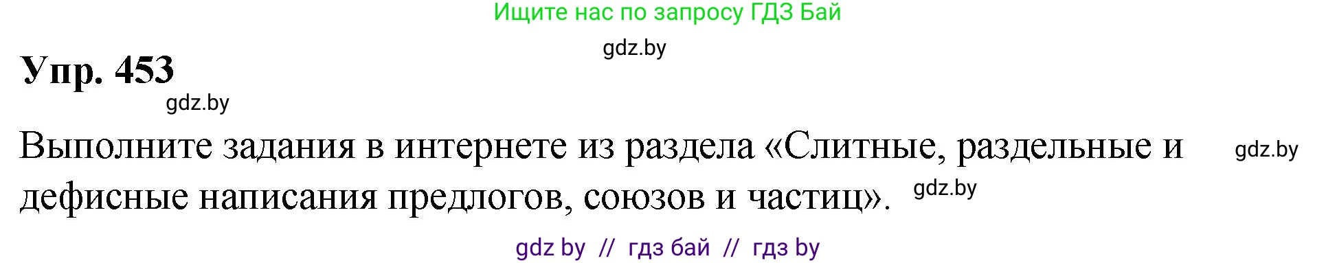 Русский язык, 10 класс Учебник, авторы: Леонович Валентина Леонидовна, Саникович Валентина Александровна, Литвинко Франя Михайловна, Волынец Татьяна Николаевна, Долбик Елена Евгеньевна, Малецкая М И, Мурина Лариса Александровна, Таяновская И В, издательство Национальный институт образования, Минск, 2020, страница 244, номер 453, Решение