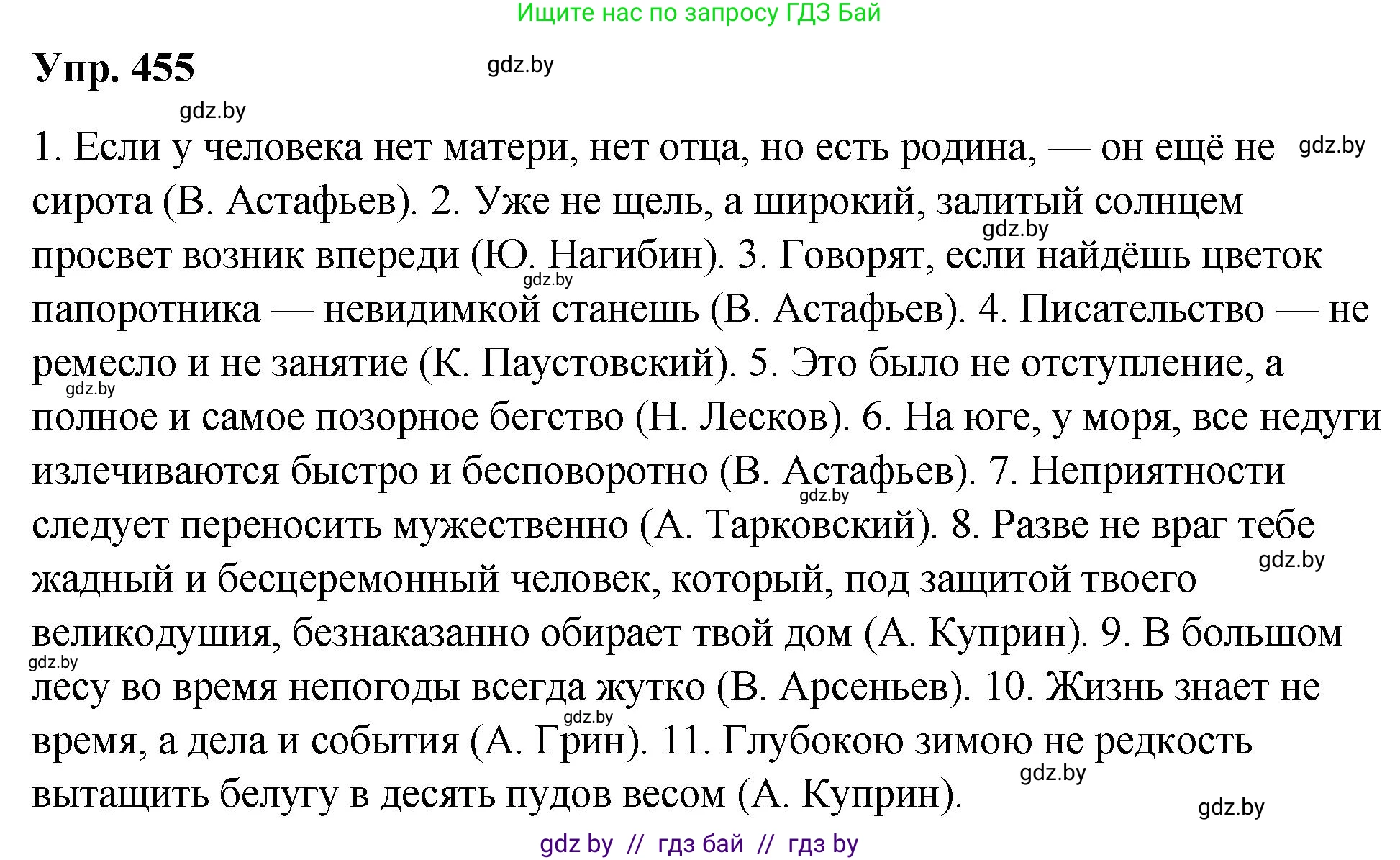 Русский язык, 10 класс Учебник, авторы: Леонович Валентина Леонидовна, Саникович Валентина Александровна, Литвинко Франя Михайловна, Волынец Татьяна Николаевна, Долбик Елена Евгеньевна, Малецкая М И, Мурина Лариса Александровна, Таяновская И В, издательство Национальный институт образования, Минск, 2020, страница 246, номер 455, Решение