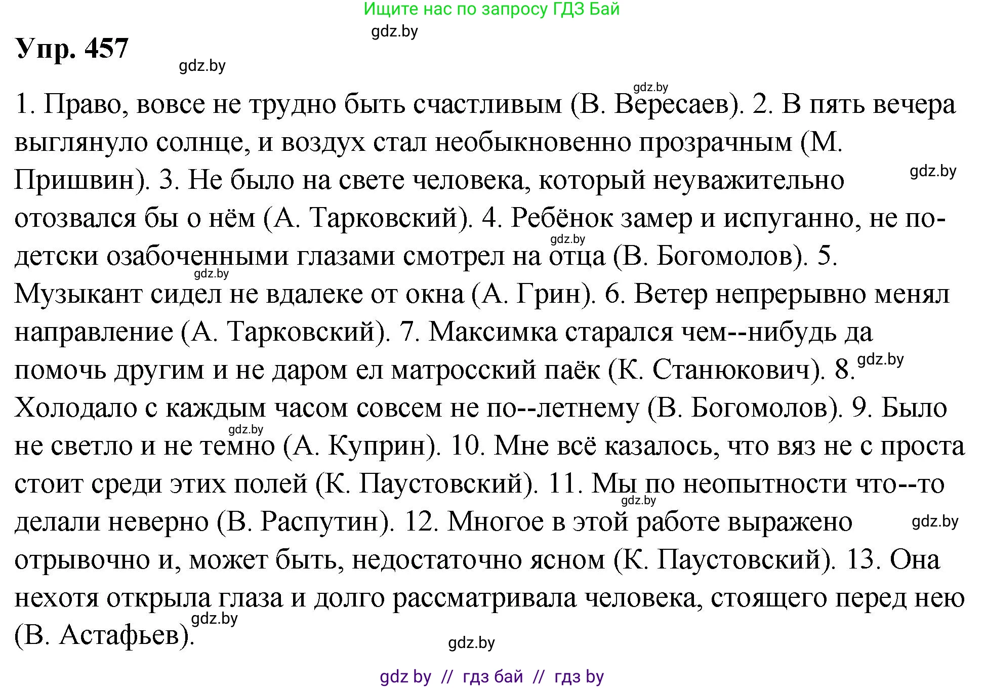 Русский язык, 10 класс Учебник, авторы: Леонович Валентина Леонидовна, Саникович Валентина Александровна, Литвинко Франя Михайловна, Волынец Татьяна Николаевна, Долбик Елена Евгеньевна, Малецкая М И, Мурина Лариса Александровна, Таяновская И В, издательство Национальный институт образования, Минск, 2020, страница 248, номер 457, Решение