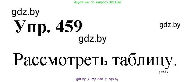 Русский язык, 10 класс Учебник, авторы: Леонович Валентина Леонидовна, Саникович Валентина Александровна, Литвинко Франя Михайловна, Волынец Татьяна Николаевна, Долбик Елена Евгеньевна, Малецкая М И, Мурина Лариса Александровна, Таяновская И В, издательство Национальный институт образования, Минск, 2020, страница 249, номер 459, Решение