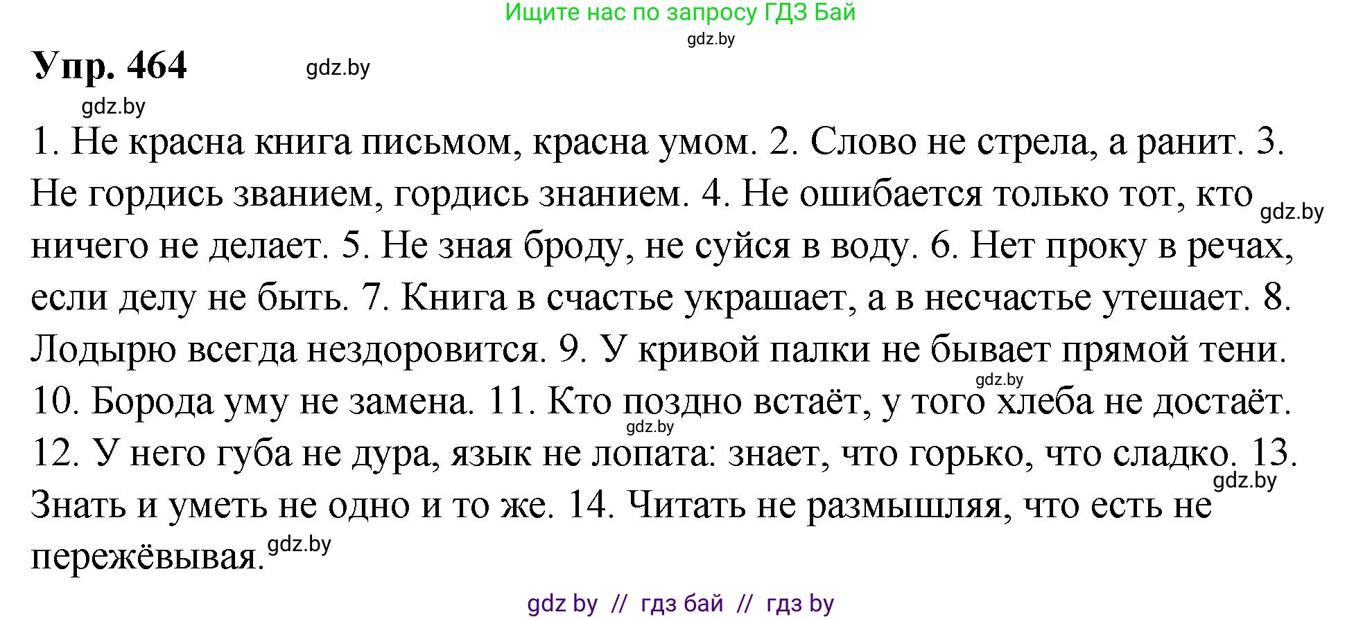 Русский язык, 10 класс Учебник, авторы: Леонович Валентина Леонидовна, Саникович Валентина Александровна, Литвинко Франя Михайловна, Волынец Татьяна Николаевна, Долбик Елена Евгеньевна, Малецкая М И, Мурина Лариса Александровна, Таяновская И В, издательство Национальный институт образования, Минск, 2020, страница 252, номер 464, Решение