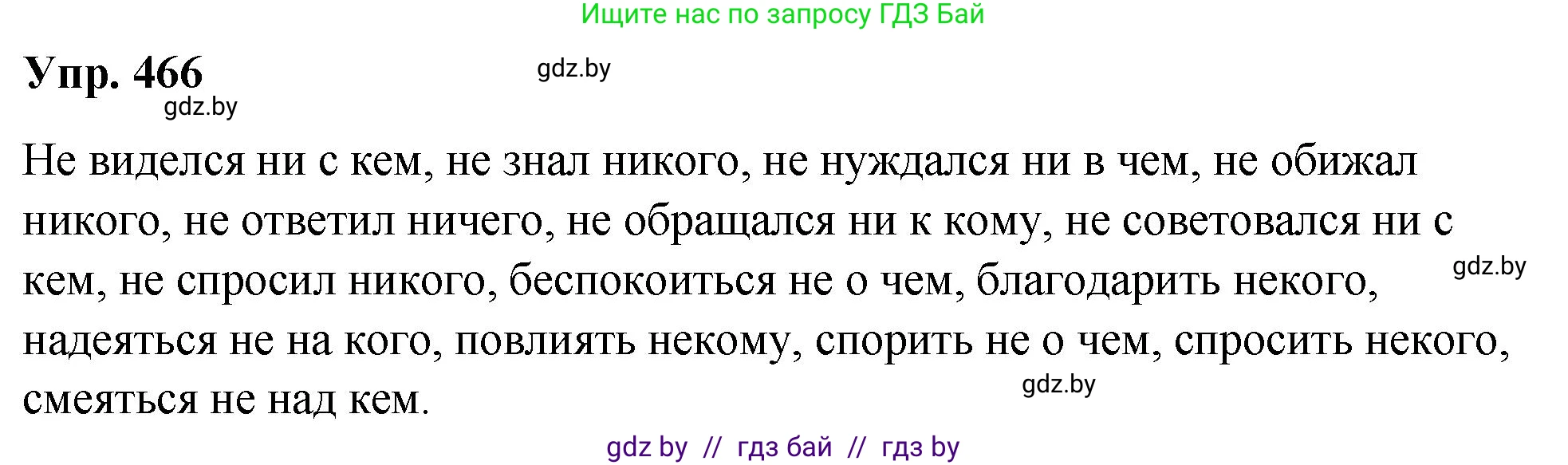 Русский язык, 10 класс Учебник, авторы: Леонович Валентина Леонидовна, Саникович Валентина Александровна, Литвинко Франя Михайловна, Волынец Татьяна Николаевна, Долбик Елена Евгеньевна, Малецкая М И, Мурина Лариса Александровна, Таяновская И В, издательство Национальный институт образования, Минск, 2020, страница 253, номер 466, Решение