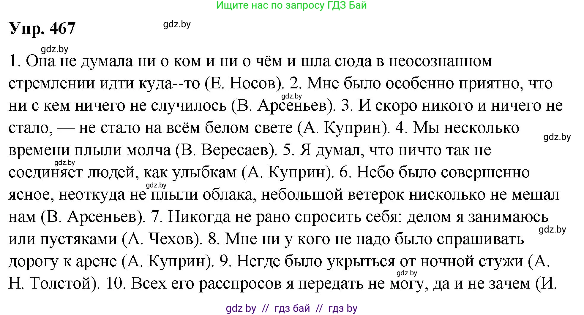 Русский язык, 10 класс Учебник, авторы: Леонович Валентина Леонидовна, Саникович Валентина Александровна, Литвинко Франя Михайловна, Волынец Татьяна Николаевна, Долбик Елена Евгеньевна, Малецкая М И, Мурина Лариса Александровна, Таяновская И В, издательство Национальный институт образования, Минск, 2020, страница 253, номер 467, Решение