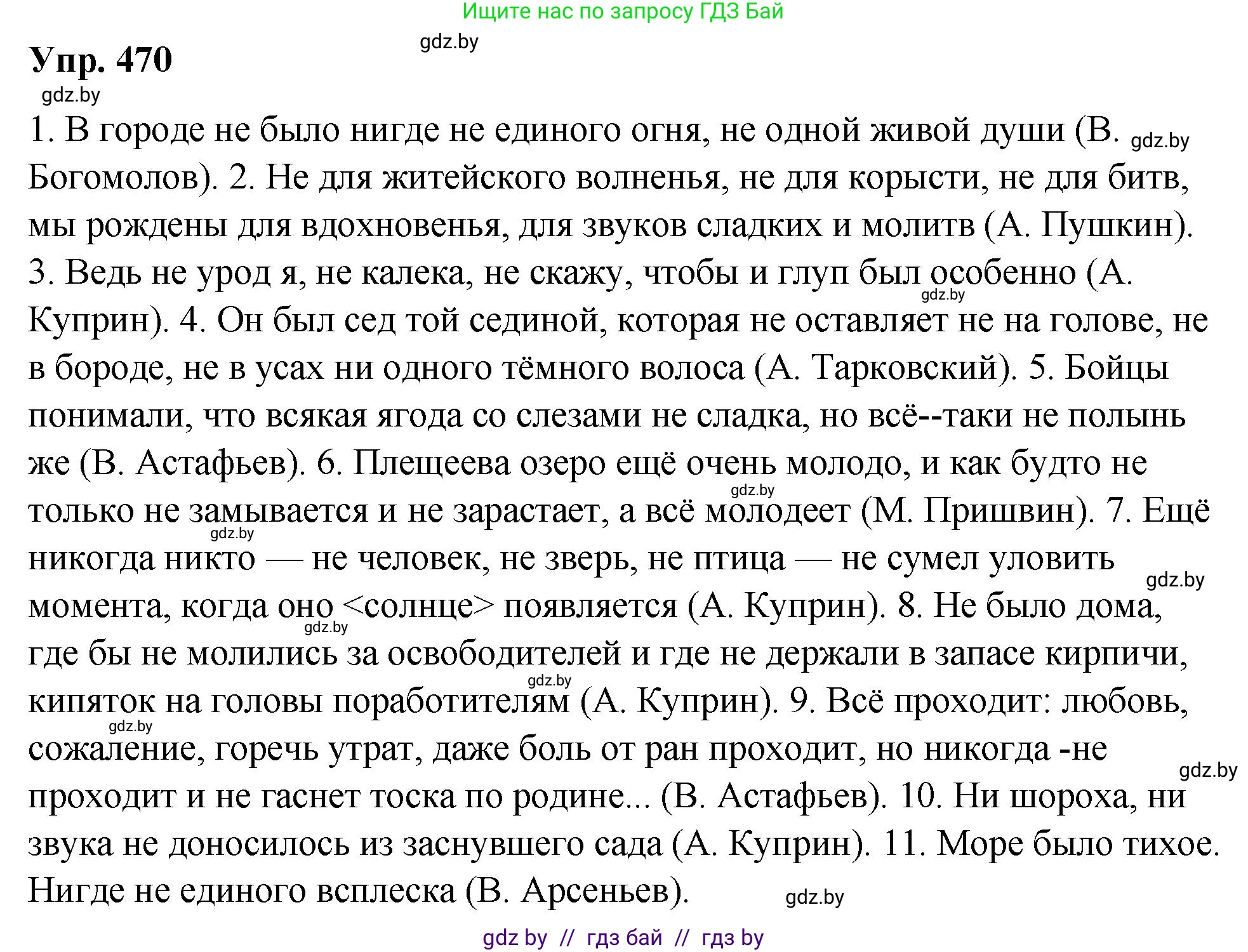 Русский язык, 10 класс Учебник, авторы: Леонович Валентина Леонидовна, Саникович Валентина Александровна, Литвинко Франя Михайловна, Волынец Татьяна Николаевна, Долбик Елена Евгеньевна, Малецкая М И, Мурина Лариса Александровна, Таяновская И В, издательство Национальный институт образования, Минск, 2020, страница 255, номер 470, Решение