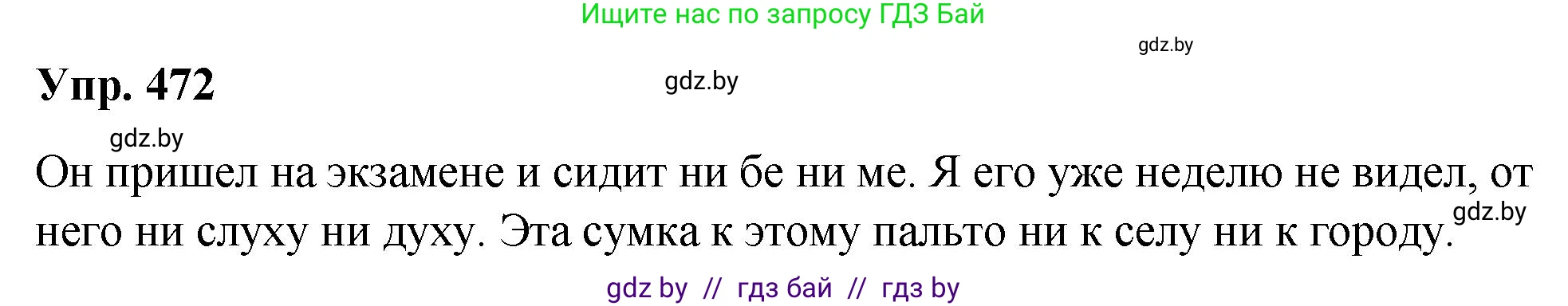 Русский язык, 10 класс Учебник, авторы: Леонович Валентина Леонидовна, Саникович Валентина Александровна, Литвинко Франя Михайловна, Волынец Татьяна Николаевна, Долбик Елена Евгеньевна, Малецкая М И, Мурина Лариса Александровна, Таяновская И В, издательство Национальный институт образования, Минск, 2020, страница 257, номер 472, Решение