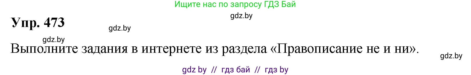 Русский язык, 10 класс Учебник, авторы: Леонович Валентина Леонидовна, Саникович Валентина Александровна, Литвинко Франя Михайловна, Волынец Татьяна Николаевна, Долбик Елена Евгеньевна, Малецкая М И, Мурина Лариса Александровна, Таяновская И В, издательство Национальный институт образования, Минск, 2020, страница 257, номер 473, Решение