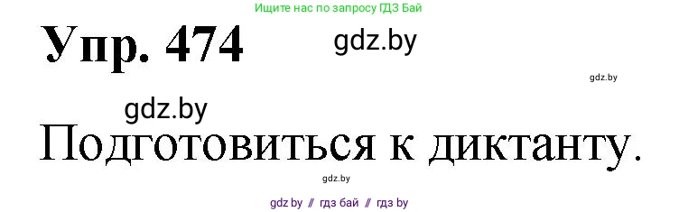 Русский язык, 10 класс Учебник, авторы: Леонович Валентина Леонидовна, Саникович Валентина Александровна, Литвинко Франя Михайловна, Волынец Татьяна Николаевна, Долбик Елена Евгеньевна, Малецкая М И, Мурина Лариса Александровна, Таяновская И В, издательство Национальный институт образования, Минск, 2020, страница 257, номер 474, Решение