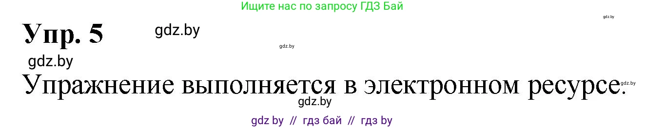 Русский язык, 10 класс Учебник, авторы: Леонович Валентина Леонидовна, Саникович Валентина Александровна, Литвинко Франя Михайловна, Волынец Татьяна Николаевна, Долбик Елена Евгеньевна, Малецкая М И, Мурина Лариса Александровна, Таяновская И В, издательство Национальный институт образования, Минск, 2020, страница 6, номер 5, Решение
