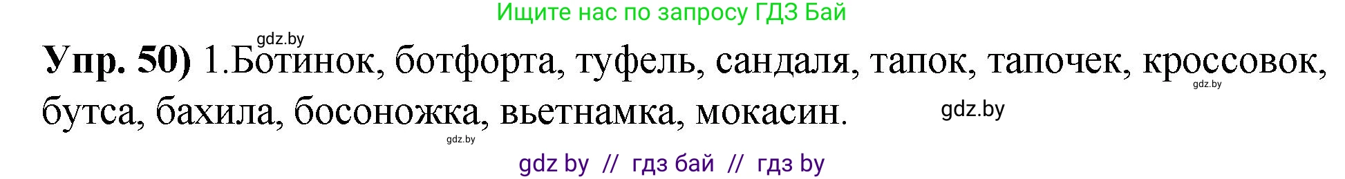 Русский язык, 10 класс Учебник, авторы: Леонович Валентина Леонидовна, Саникович Валентина Александровна, Литвинко Франя Михайловна, Волынец Татьяна Николаевна, Долбик Елена Евгеньевна, Малецкая М И, Мурина Лариса Александровна, Таяновская И В, издательство Национальный институт образования, Минск, 2020, страница 38, номер 50, Решение