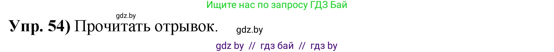 Русский язык, 10 класс Учебник, авторы: Леонович Валентина Леонидовна, Саникович Валентина Александровна, Литвинко Франя Михайловна, Волынец Татьяна Николаевна, Долбик Елена Евгеньевна, Малецкая М И, Мурина Лариса Александровна, Таяновская И В, издательство Национальный институт образования, Минск, 2020, страница 39, номер 54, Решение