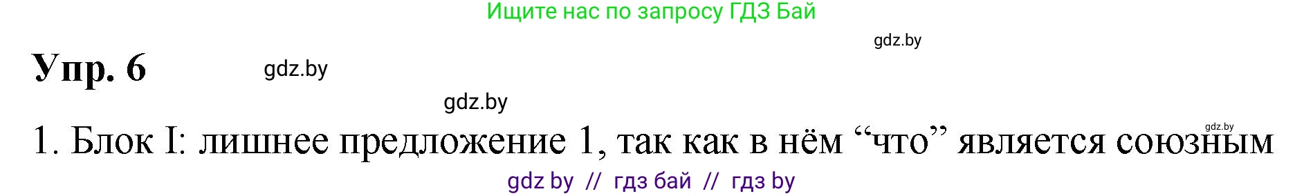 Русский язык, 10 класс Учебник, авторы: Леонович Валентина Леонидовна, Саникович Валентина Александровна, Литвинко Франя Михайловна, Волынец Татьяна Николаевна, Долбик Елена Евгеньевна, Малецкая М И, Мурина Лариса Александровна, Таяновская И В, издательство Национальный институт образования, Минск, 2020, страница 6, номер 6, Решение