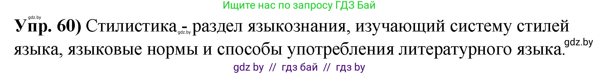 Русский язык, 10 класс Учебник, авторы: Леонович Валентина Леонидовна, Саникович Валентина Александровна, Литвинко Франя Михайловна, Волынец Татьяна Николаевна, Долбик Елена Евгеньевна, Малецкая М И, Мурина Лариса Александровна, Таяновская И В, издательство Национальный институт образования, Минск, 2020, страница 42, номер 60, Решение