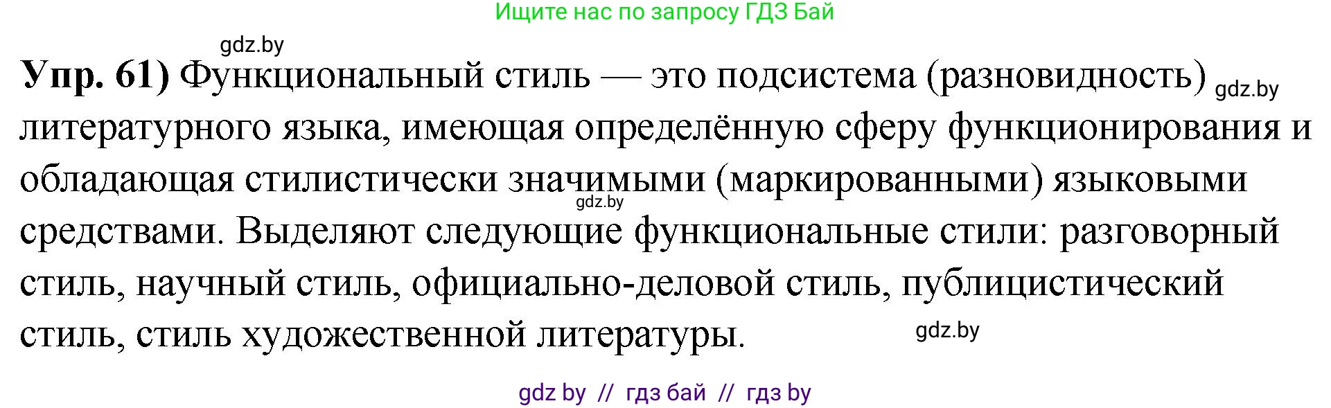Русский язык, 10 класс Учебник, авторы: Леонович Валентина Леонидовна, Саникович Валентина Александровна, Литвинко Франя Михайловна, Волынец Татьяна Николаевна, Долбик Елена Евгеньевна, Малецкая М И, Мурина Лариса Александровна, Таяновская И В, издательство Национальный институт образования, Минск, 2020, страница 42, номер 61, Решение