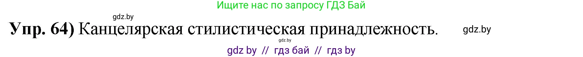 Русский язык, 10 класс Учебник, авторы: Леонович Валентина Леонидовна, Саникович Валентина Александровна, Литвинко Франя Михайловна, Волынец Татьяна Николаевна, Долбик Елена Евгеньевна, Малецкая М И, Мурина Лариса Александровна, Таяновская И В, издательство Национальный институт образования, Минск, 2020, страница 44, номер 64, Решение