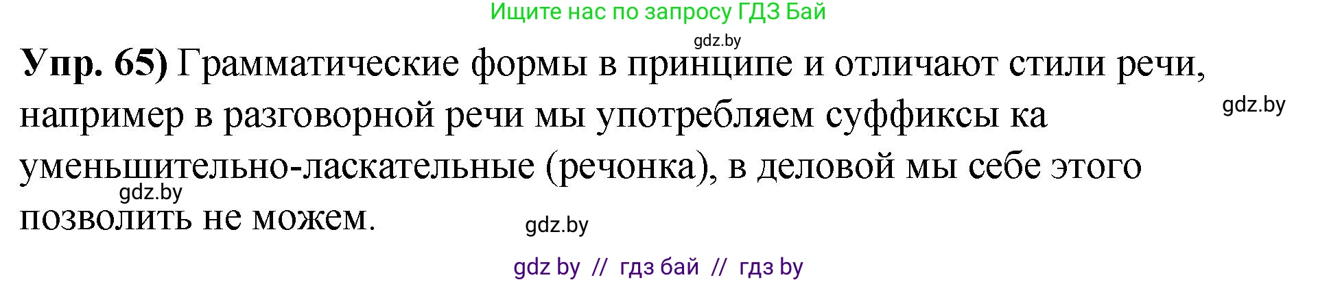 Русский язык, 10 класс Учебник, авторы: Леонович Валентина Леонидовна, Саникович Валентина Александровна, Литвинко Франя Михайловна, Волынец Татьяна Николаевна, Долбик Елена Евгеньевна, Малецкая М И, Мурина Лариса Александровна, Таяновская И В, издательство Национальный институт образования, Минск, 2020, страница 44, номер 65, Решение