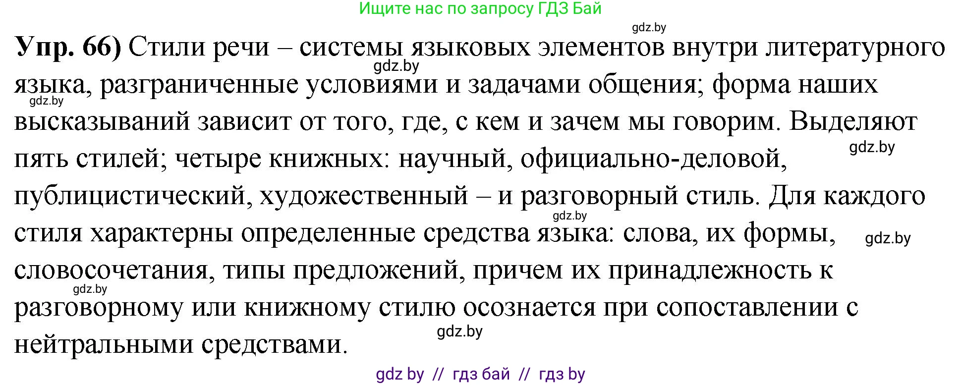 Русский язык, 10 класс Учебник, авторы: Леонович Валентина Леонидовна, Саникович Валентина Александровна, Литвинко Франя Михайловна, Волынец Татьяна Николаевна, Долбик Елена Евгеньевна, Малецкая М И, Мурина Лариса Александровна, Таяновская И В, издательство Национальный институт образования, Минск, 2020, страница 45, номер 66, Решение