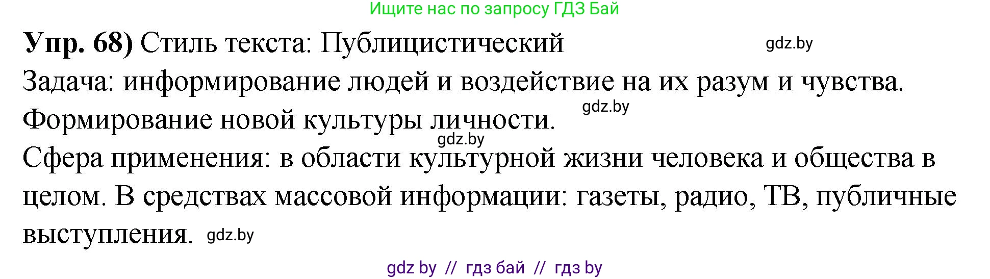 Русский язык, 10 класс Учебник, авторы: Леонович Валентина Леонидовна, Саникович Валентина Александровна, Литвинко Франя Михайловна, Волынец Татьяна Николаевна, Долбик Елена Евгеньевна, Малецкая М И, Мурина Лариса Александровна, Таяновская И В, издательство Национальный институт образования, Минск, 2020, страница 46, номер 68, Решение