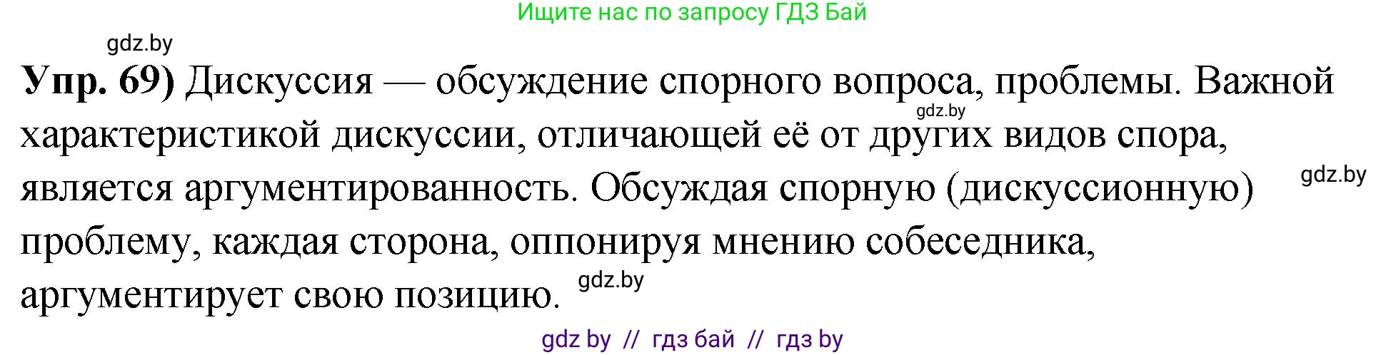 Русский язык, 10 класс Учебник, авторы: Леонович Валентина Леонидовна, Саникович Валентина Александровна, Литвинко Франя Михайловна, Волынец Татьяна Николаевна, Долбик Елена Евгеньевна, Малецкая М И, Мурина Лариса Александровна, Таяновская И В, издательство Национальный институт образования, Минск, 2020, страница 47, номер 69, Решение