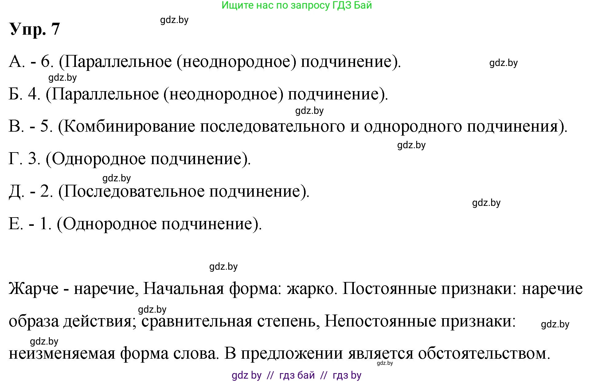 Русский язык, 10 класс Учебник, авторы: Леонович Валентина Леонидовна, Саникович Валентина Александровна, Литвинко Франя Михайловна, Волынец Татьяна Николаевна, Долбик Елена Евгеньевна, Малецкая М И, Мурина Лариса Александровна, Таяновская И В, издательство Национальный институт образования, Минск, 2020, страница 7, номер 7, Решение
