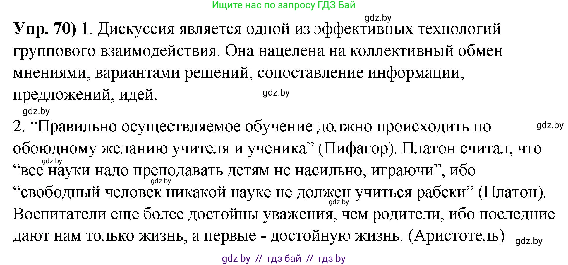 Русский язык, 10 класс Учебник, авторы: Леонович Валентина Леонидовна, Саникович Валентина Александровна, Литвинко Франя Михайловна, Волынец Татьяна Николаевна, Долбик Елена Евгеньевна, Малецкая М И, Мурина Лариса Александровна, Таяновская И В, издательство Национальный институт образования, Минск, 2020, страница 48, номер 70, Решение
