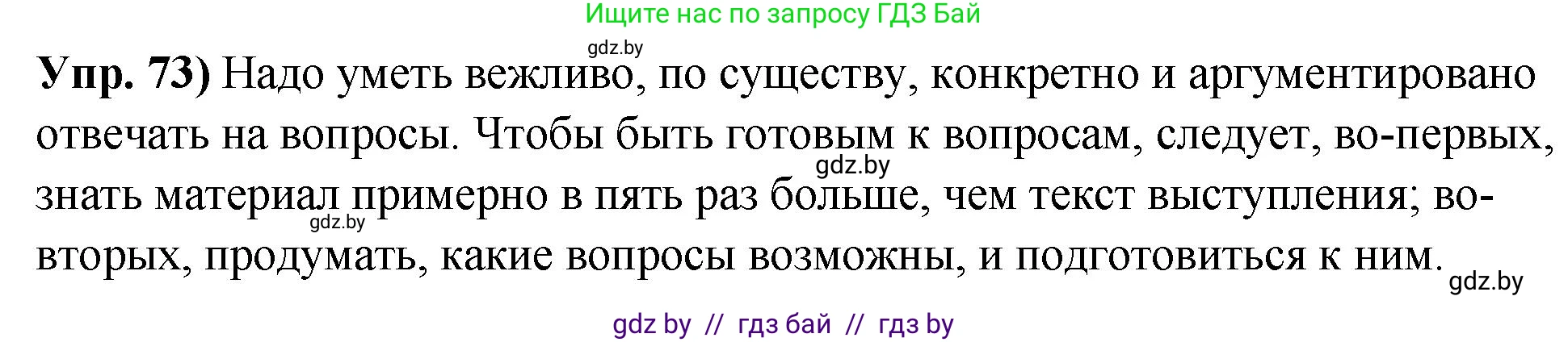 Русский язык, 10 класс Учебник, авторы: Леонович Валентина Леонидовна, Саникович Валентина Александровна, Литвинко Франя Михайловна, Волынец Татьяна Николаевна, Долбик Елена Евгеньевна, Малецкая М И, Мурина Лариса Александровна, Таяновская И В, издательство Национальный институт образования, Минск, 2020, страница 50, номер 73, Решение