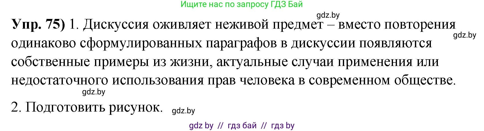 Русский язык, 10 класс Учебник, авторы: Леонович Валентина Леонидовна, Саникович Валентина Александровна, Литвинко Франя Михайловна, Волынец Татьяна Николаевна, Долбик Елена Евгеньевна, Малецкая М И, Мурина Лариса Александровна, Таяновская И В, издательство Национальный институт образования, Минск, 2020, страница 52, номер 75, Решение