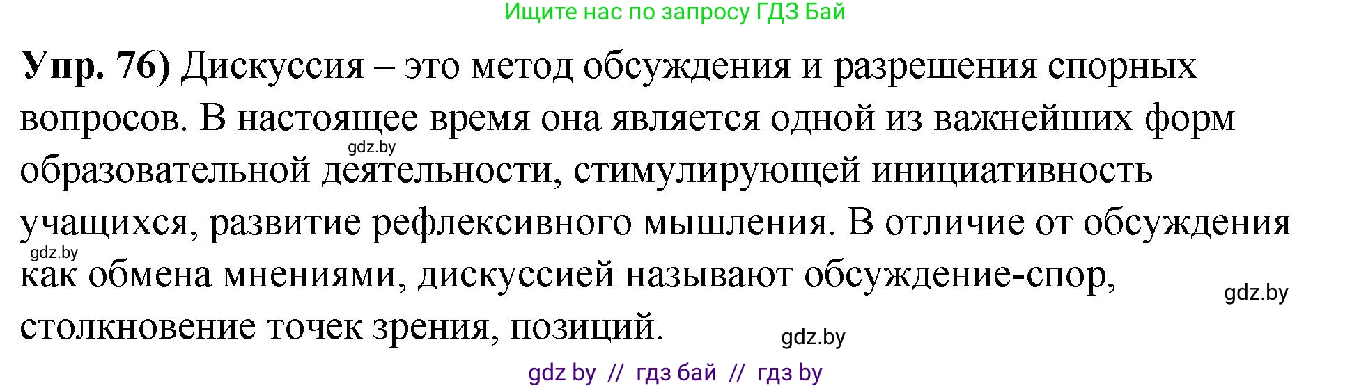 Русский язык, 10 класс Учебник, авторы: Леонович Валентина Леонидовна, Саникович Валентина Александровна, Литвинко Франя Михайловна, Волынец Татьяна Николаевна, Долбик Елена Евгеньевна, Малецкая М И, Мурина Лариса Александровна, Таяновская И В, издательство Национальный институт образования, Минск, 2020, страница 52, номер 76, Решение