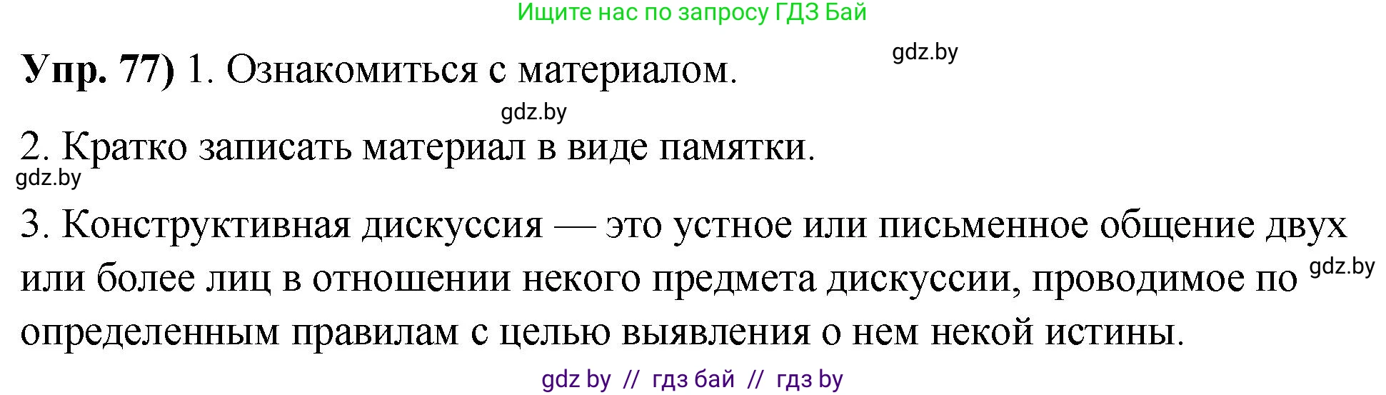 Русский язык, 10 класс Учебник, авторы: Леонович Валентина Леонидовна, Саникович Валентина Александровна, Литвинко Франя Михайловна, Волынец Татьяна Николаевна, Долбик Елена Евгеньевна, Малецкая М И, Мурина Лариса Александровна, Таяновская И В, издательство Национальный институт образования, Минск, 2020, страница 52, номер 77, Решение