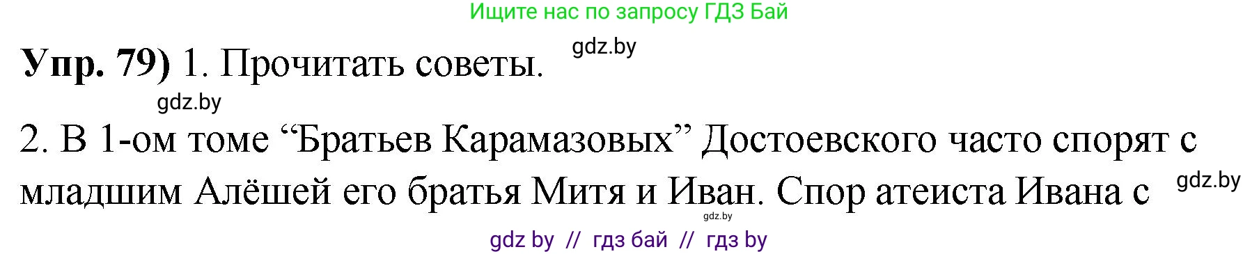 Русский язык, 10 класс Учебник, авторы: Леонович Валентина Леонидовна, Саникович Валентина Александровна, Литвинко Франя Михайловна, Волынец Татьяна Николаевна, Долбик Елена Евгеньевна, Малецкая М И, Мурина Лариса Александровна, Таяновская И В, издательство Национальный институт образования, Минск, 2020, страница 54, номер 79, Решение