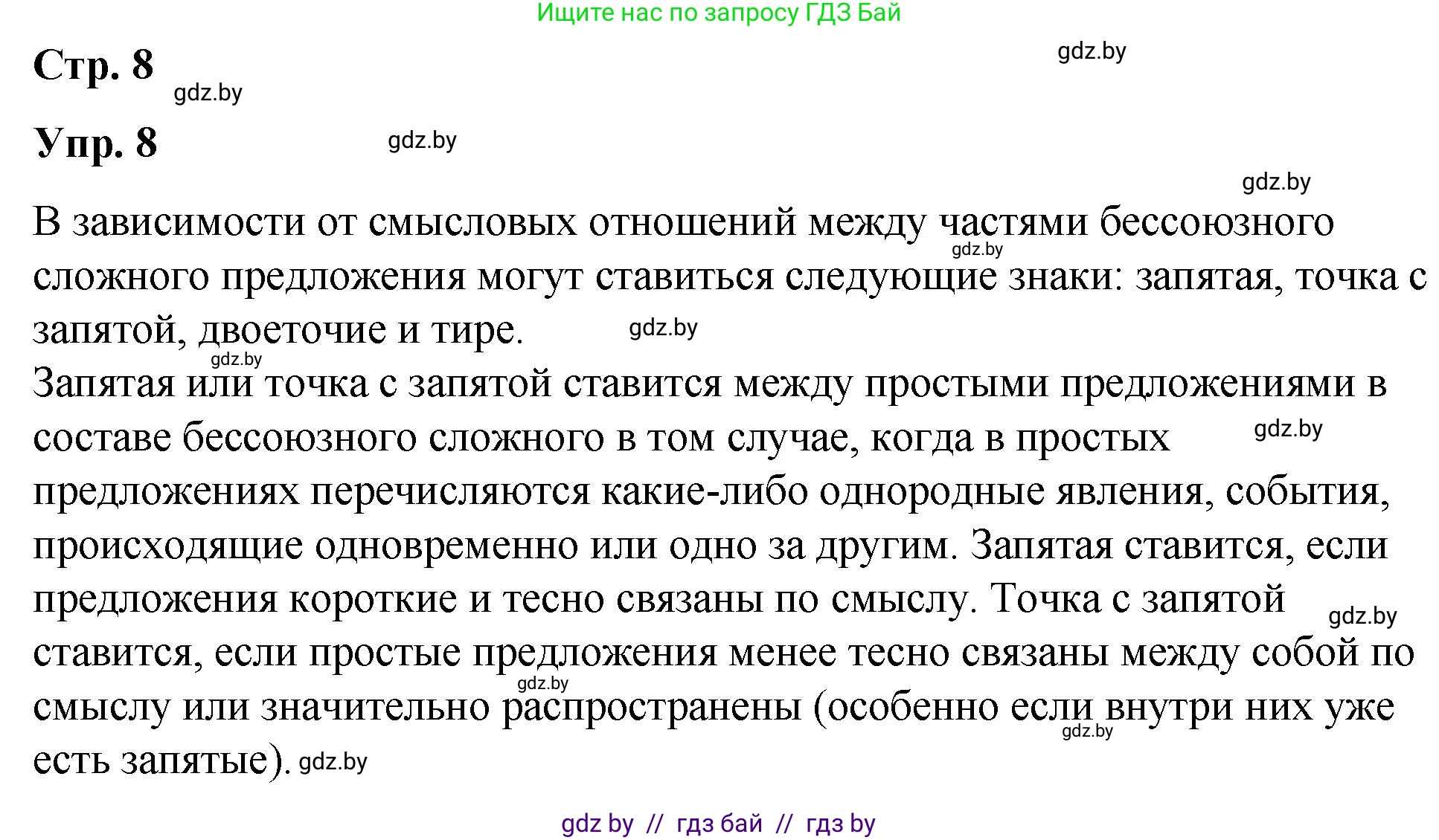 Русский язык, 10 класс Учебник, авторы: Леонович Валентина Леонидовна, Саникович Валентина Александровна, Литвинко Франя Михайловна, Волынец Татьяна Николаевна, Долбик Елена Евгеньевна, Малецкая М И, Мурина Лариса Александровна, Таяновская И В, издательство Национальный институт образования, Минск, 2020, страница 8, номер 8, Решение